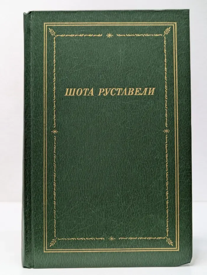 Библиотека поэта. Витязь в тигровой шкуре