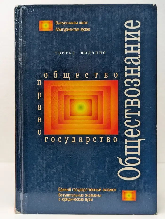 Обществознание. Учебное пособие для абитуриентов юридических вузов