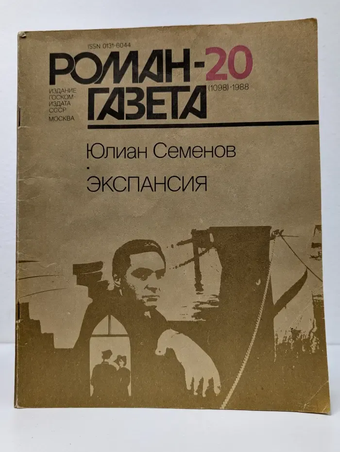 Роман-газета. Выпуск № 20/1988. Экспансия