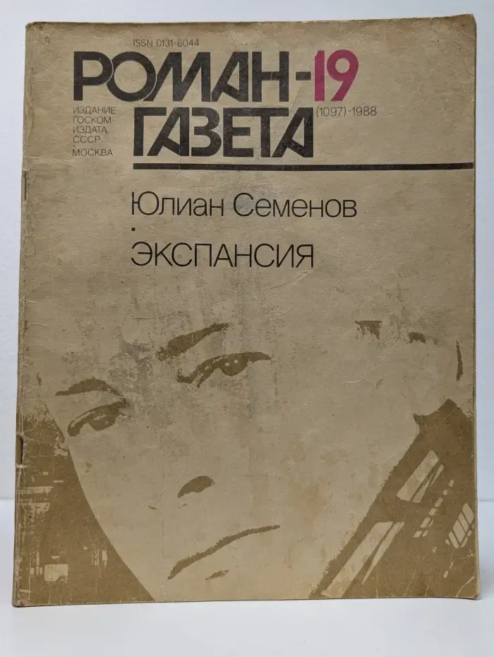 Роман-газета. Выпуск № 19/1988. Экспансия