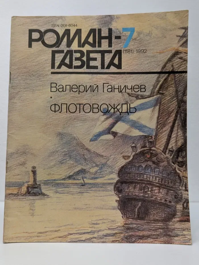 Роман-газета. Выпуск № 7/1992. Флотовождь