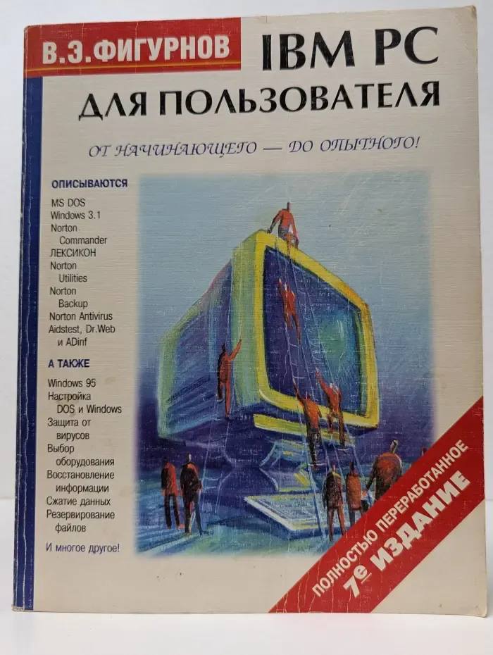 IBM PC для пользователя