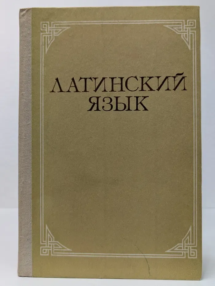 Латинский язык