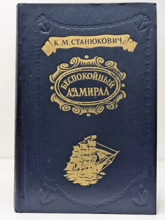 Беспокойный адмирал