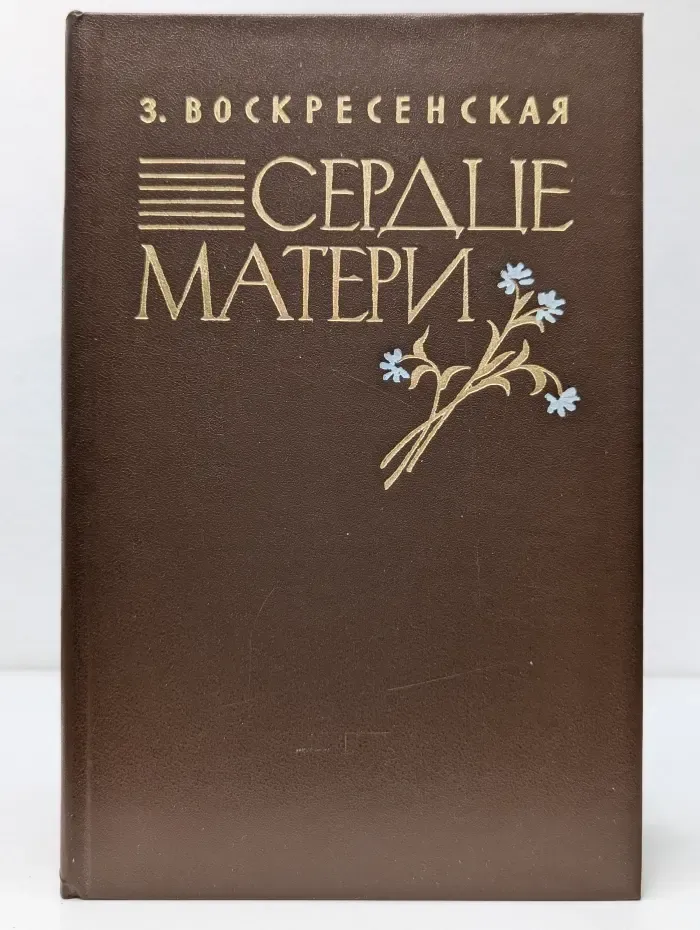 Сердце матери. Рассказы из жизни Марии Александровны Ульяновой