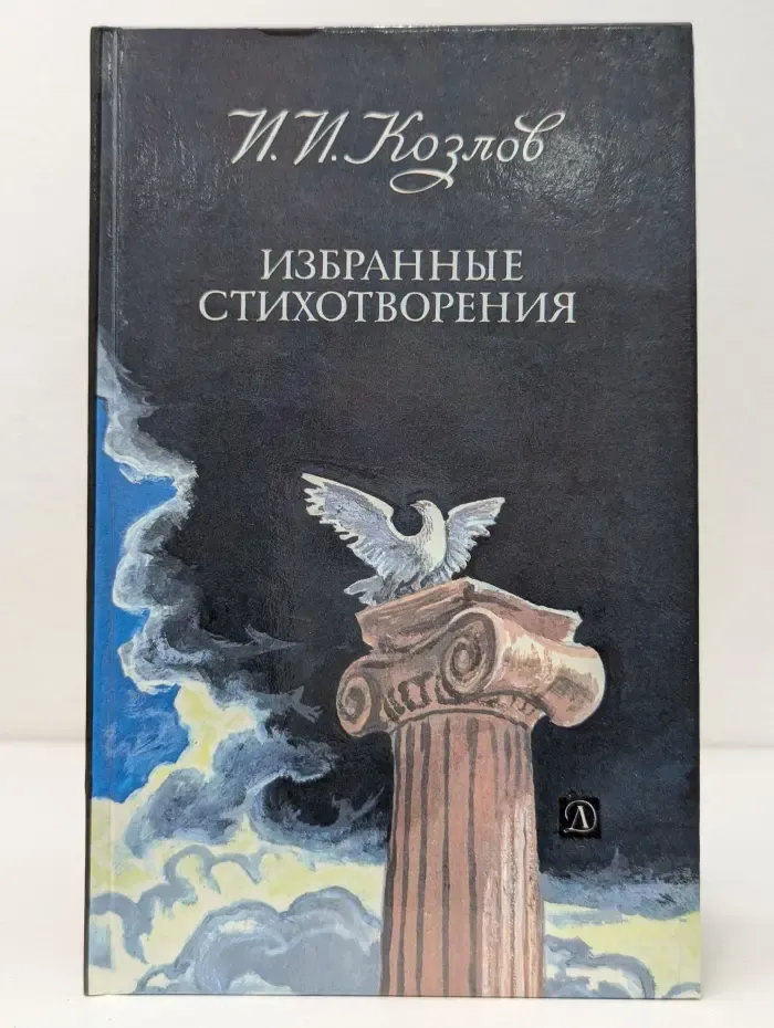 И. И. Козлов. Избранные стихотворения