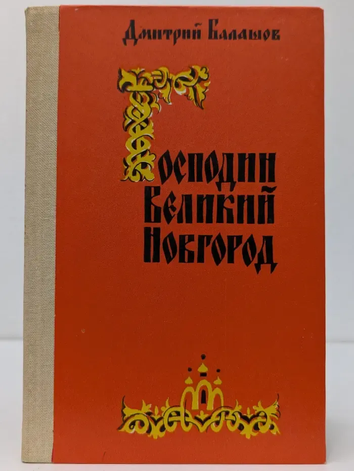 Господин Великий Новгород