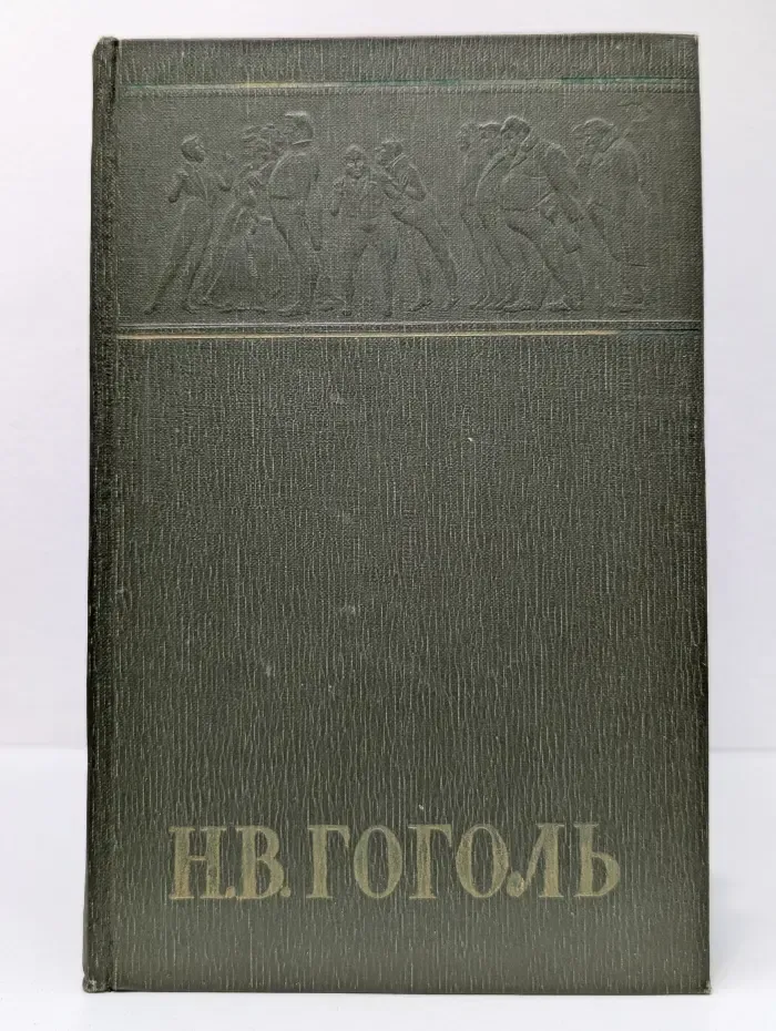 Н. В. Гоголь. Собрание сочинений в 6 томах. Том 2