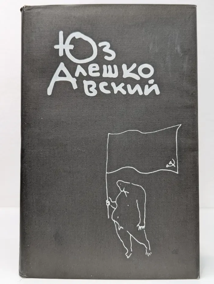 Юз Алешковский. Собрание сочинений в 3 книгах. Том 2