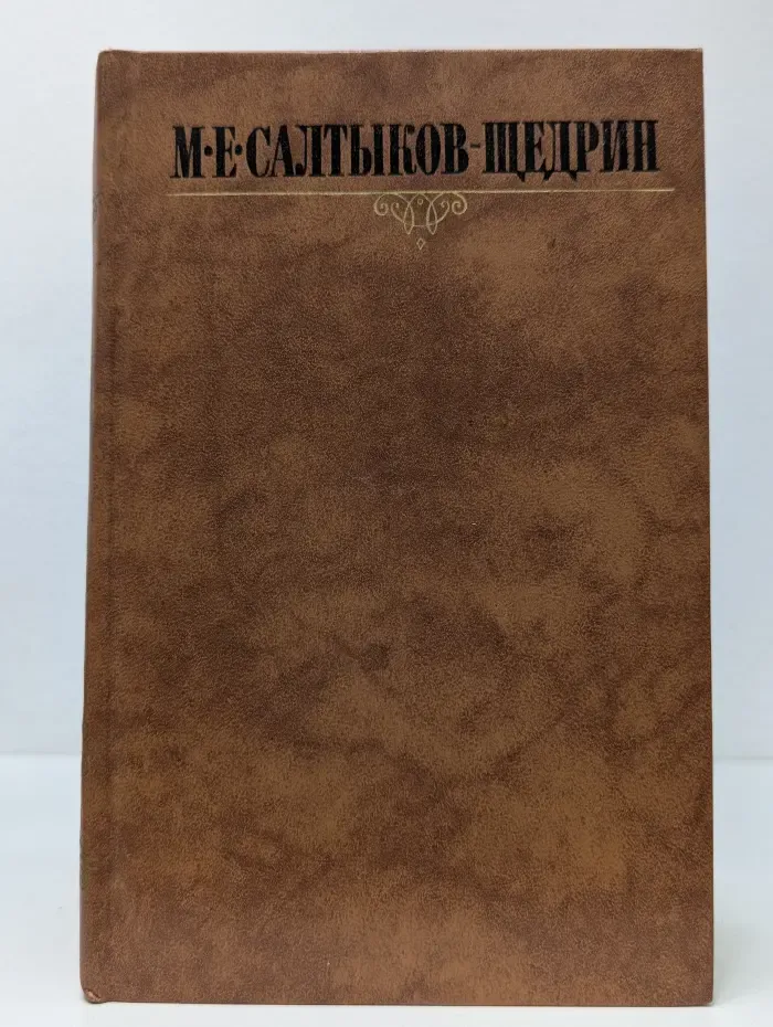 М. Е. Салтыков-Щедрин. Собрание сочинений в 10 томах. Том 6