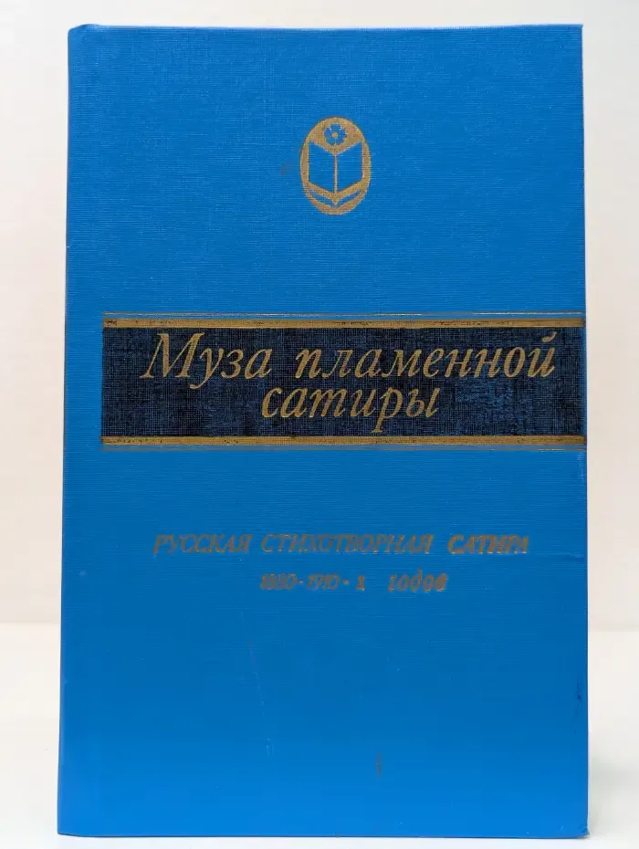 Сельская библиотека Нечерноземья. Муза пламенной сатиры. Русская стихотворная сатира