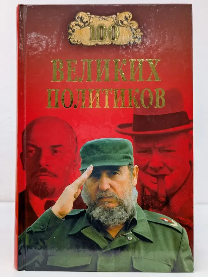 100 великих. Сто великих политиков