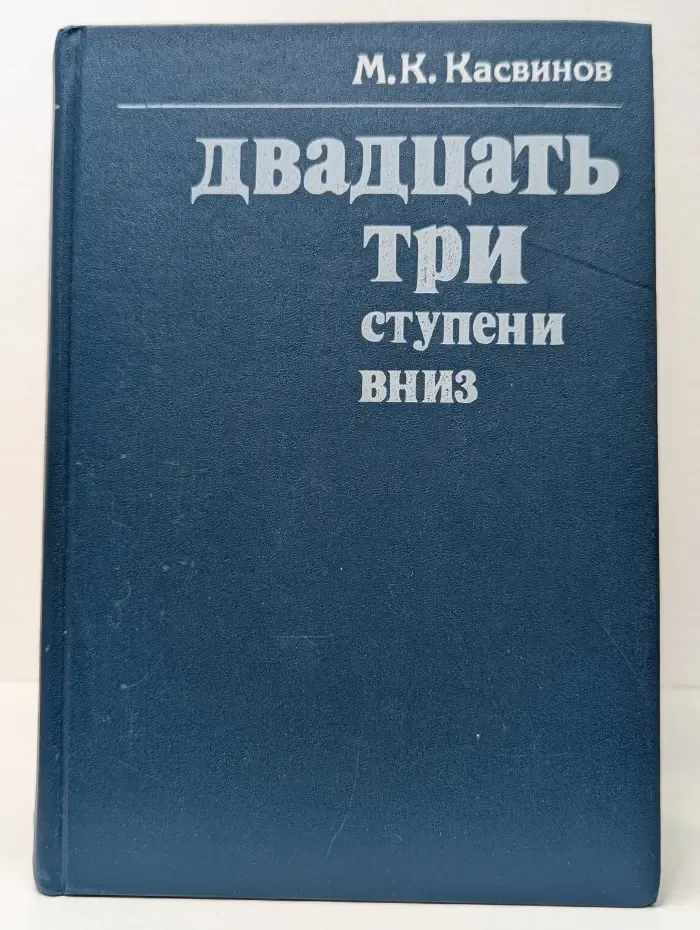 Двадцать три ступени вниз