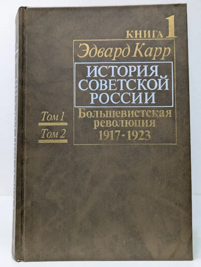 История Советской России. Книга 1. Том 1 и 2