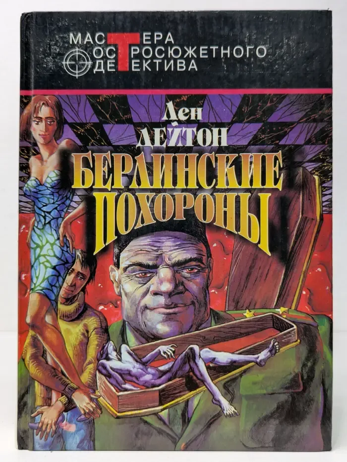Мастера остросюжетного детектива. Берлинские похороны