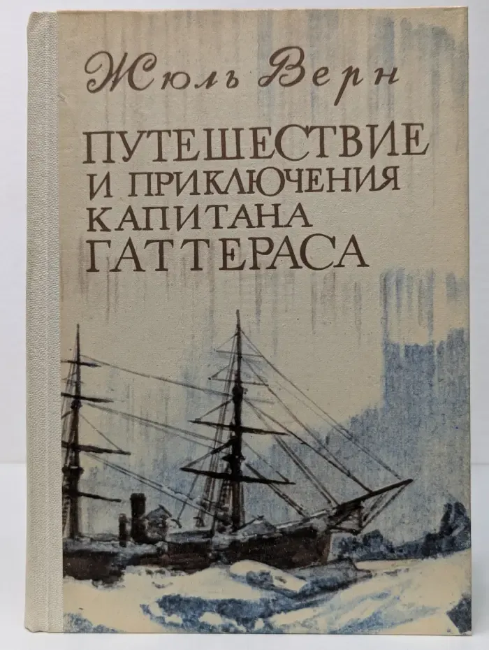 Путешествие и приключения капитана Гаттераса