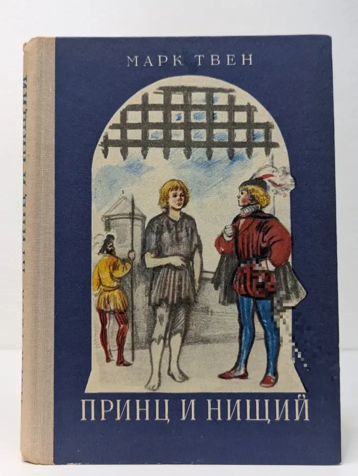 Принц и нищий