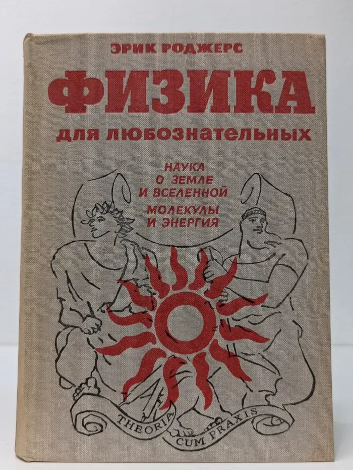 Физика для любознательных. Том 2. Наука о Земле и Вселенной