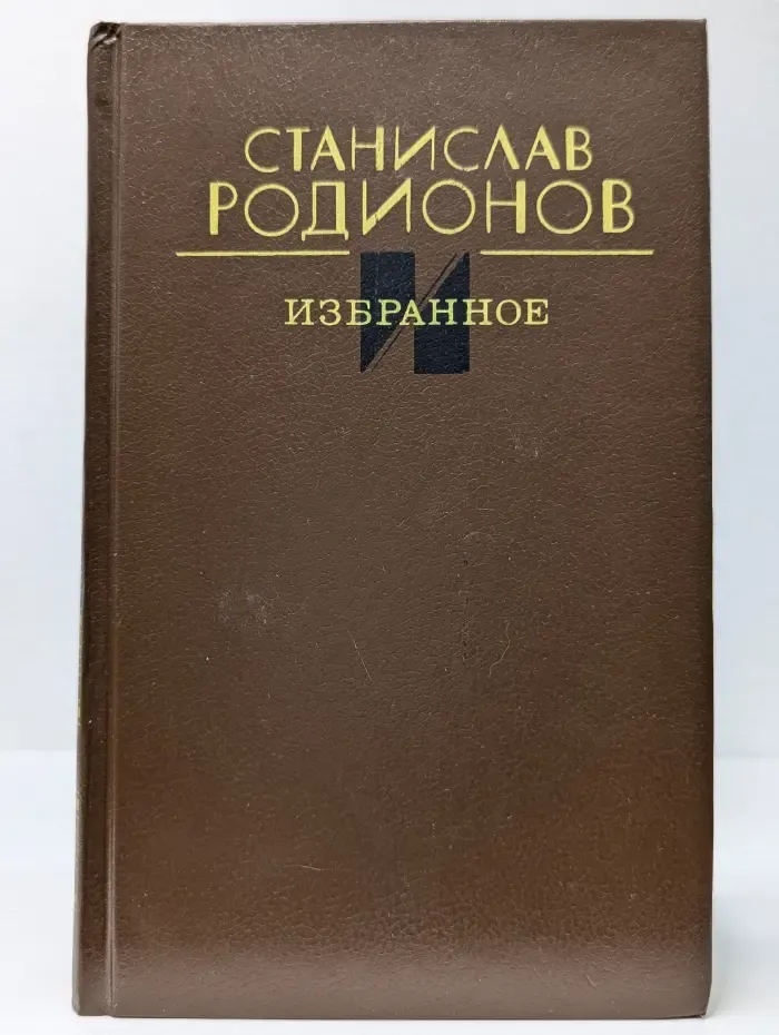 Станислав Родионов. Избранное