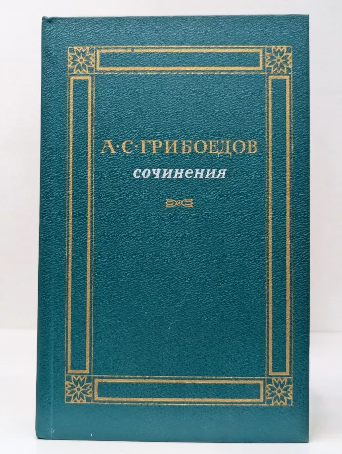Александр Грибоедов. Сочинения