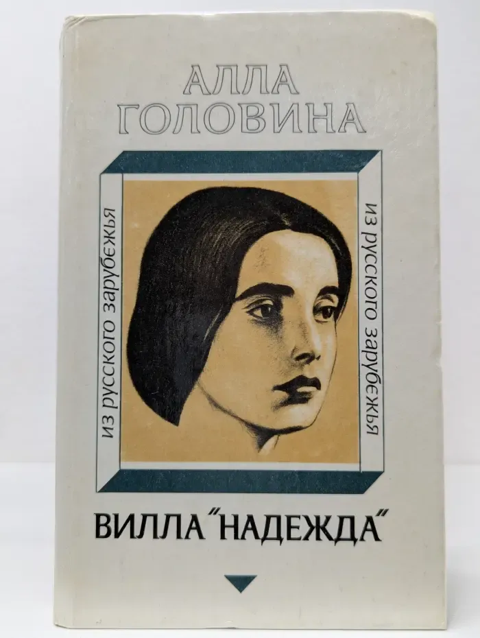 Вилла "Надежда"