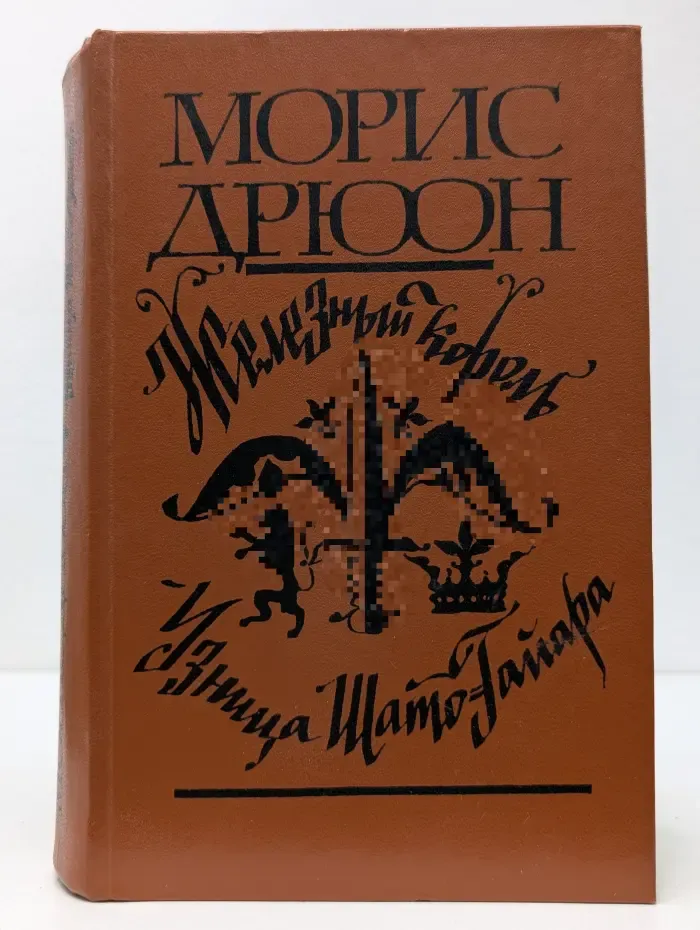 Проклятые короли. Железный король. Узница Шато-Гайара