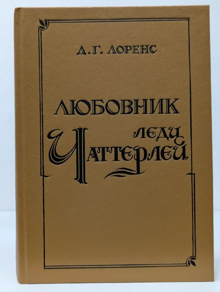 Любовник леди Чаттерлей