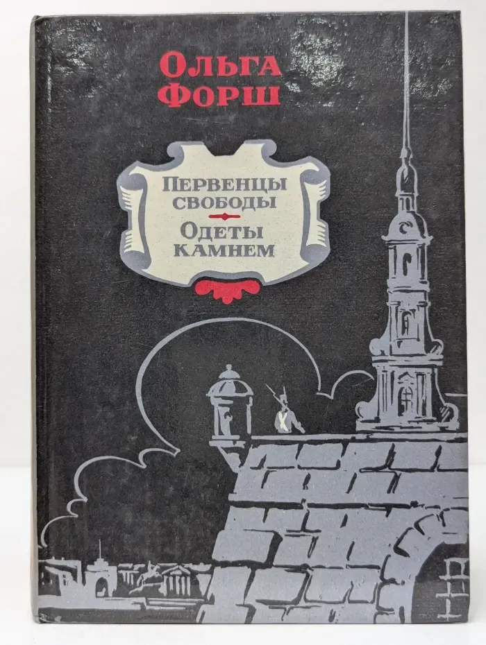 Первенцы свободы. Одеты камнем