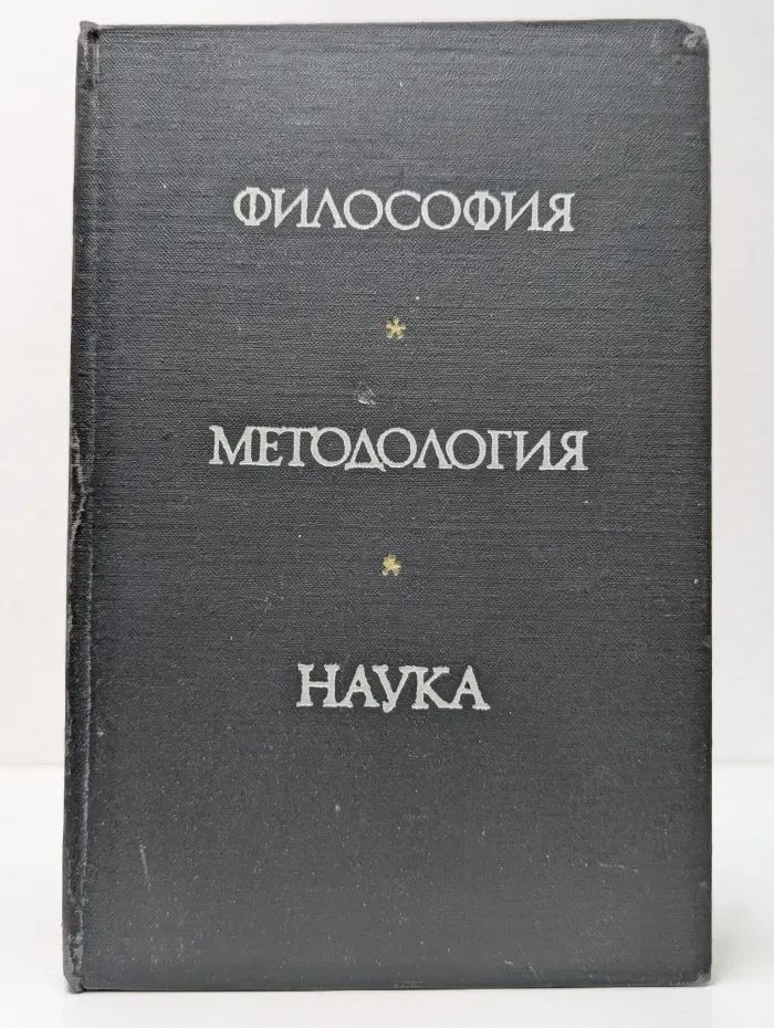 Философия. Методология. Наука