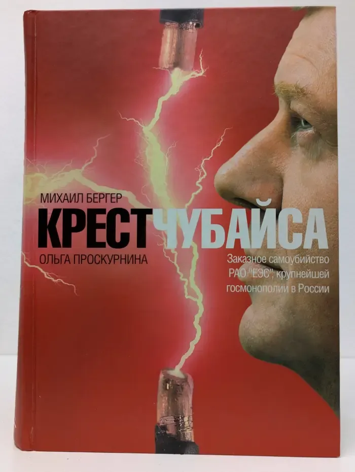 Крест Чубайса