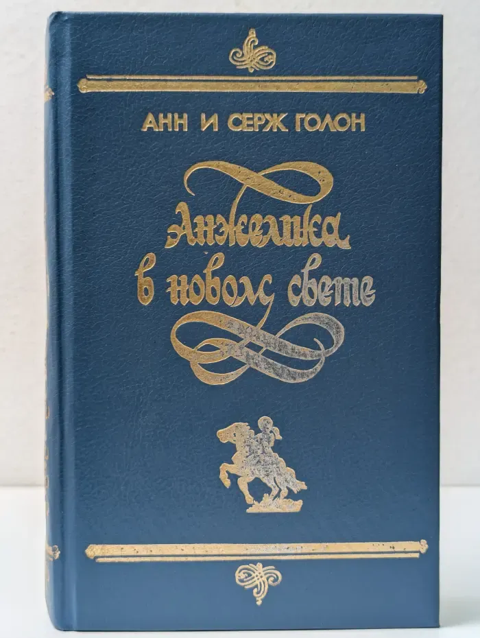 Анжелика в Новом Свете