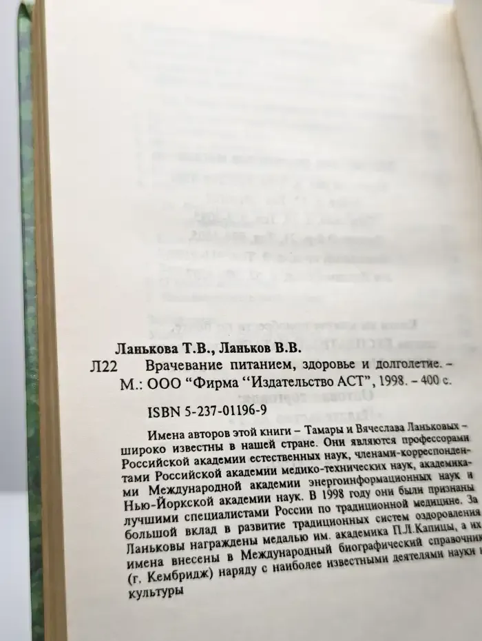 Врачевание питанием, здоровье и долголетие