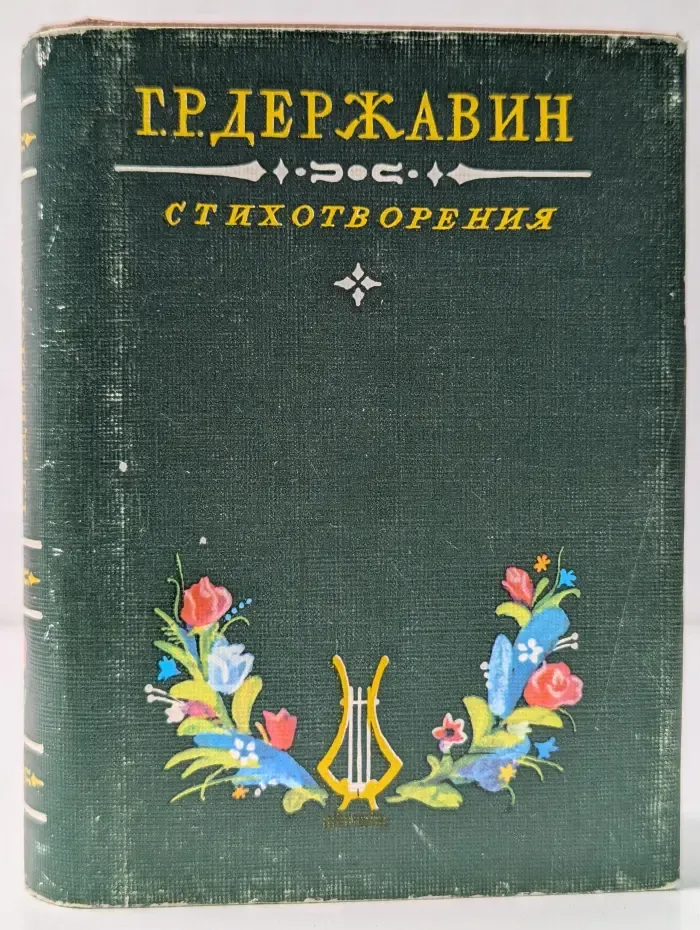 Гавриил Державин. Стихотворения