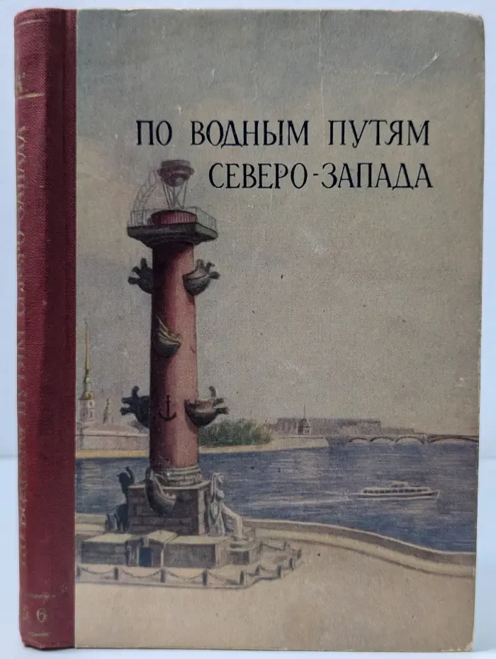 По водным путям Северо-Запада. Путеводитель 1956 г.