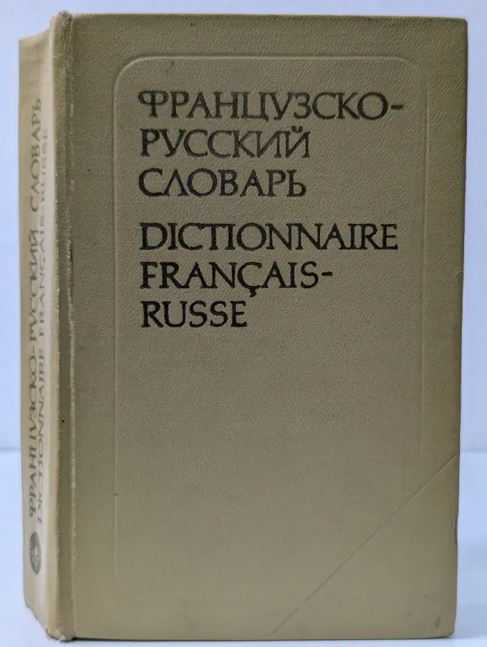 Французско-русский словарь