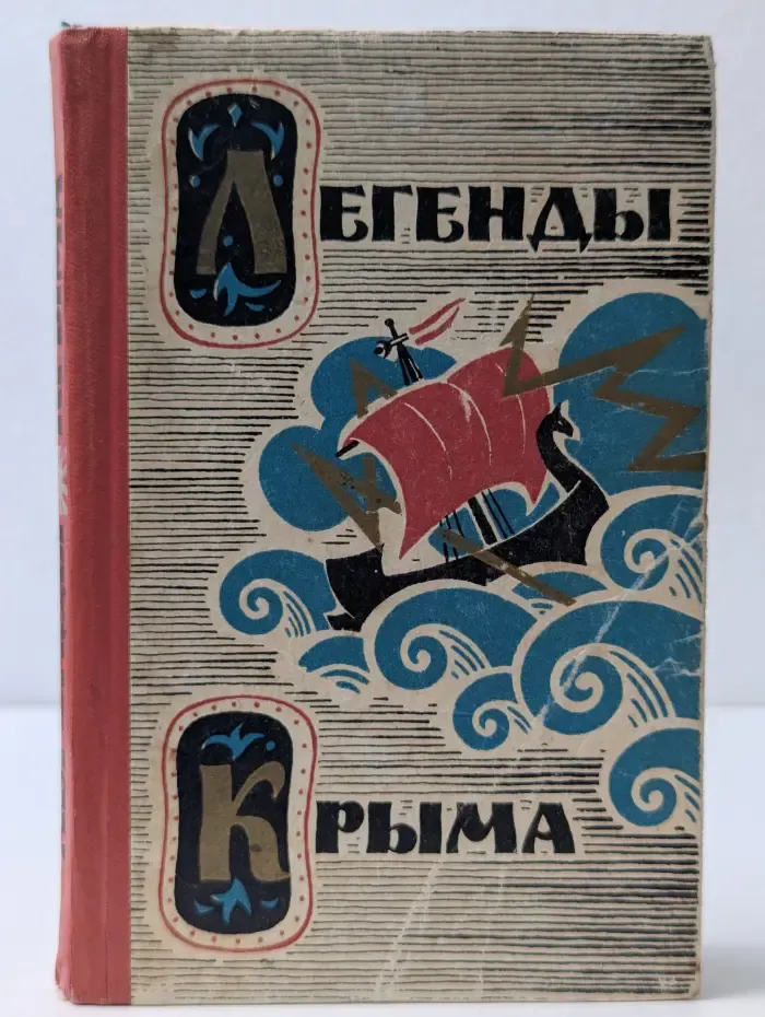 Легенды Крыма