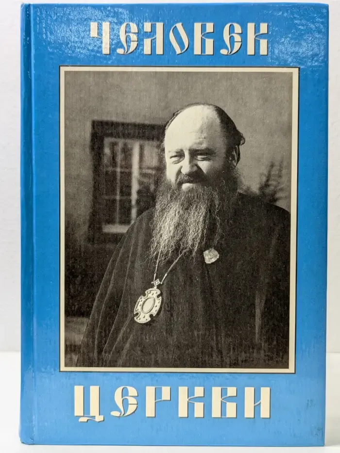 Человек церкви