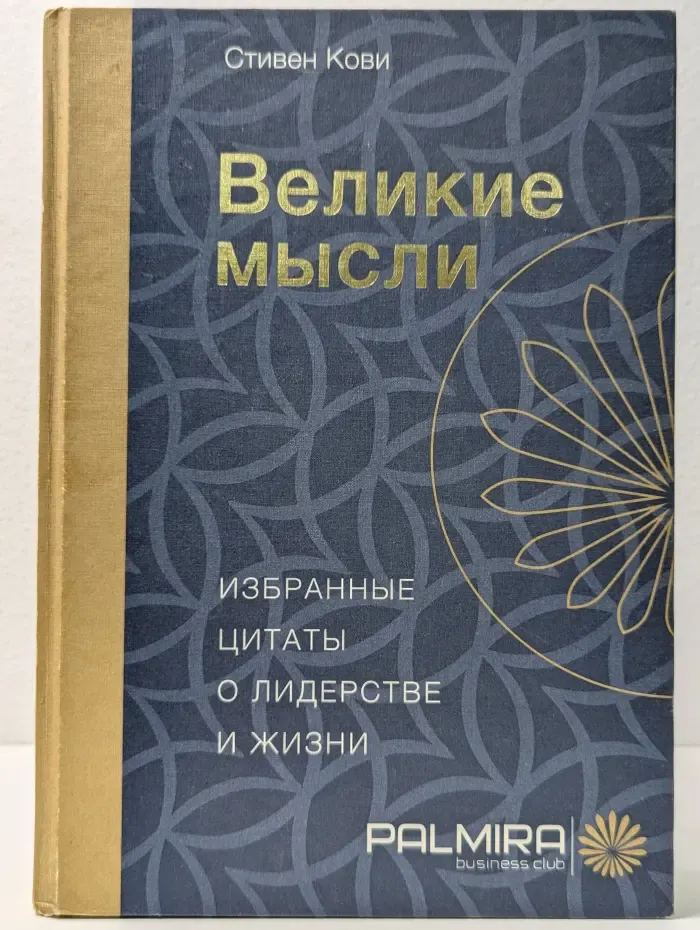 Великие мысли. Избранные цитаты о лидерстве и жизни