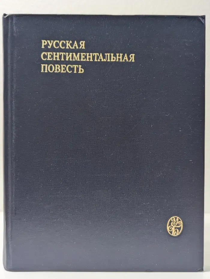 Русская сентиментальная повесть