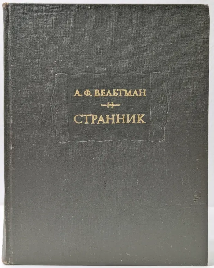 Литературные памятники. Странник