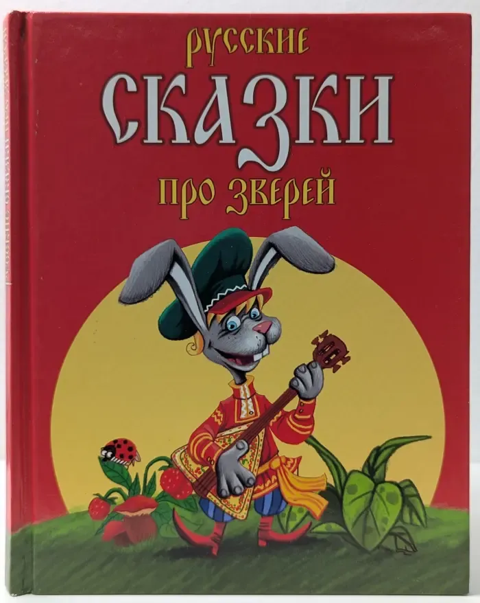 Русские сказки про зверей