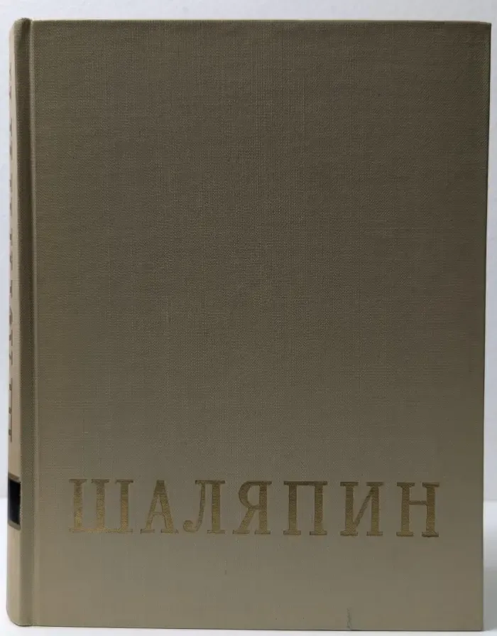 Федор Иванович Шаляпин. Том 2