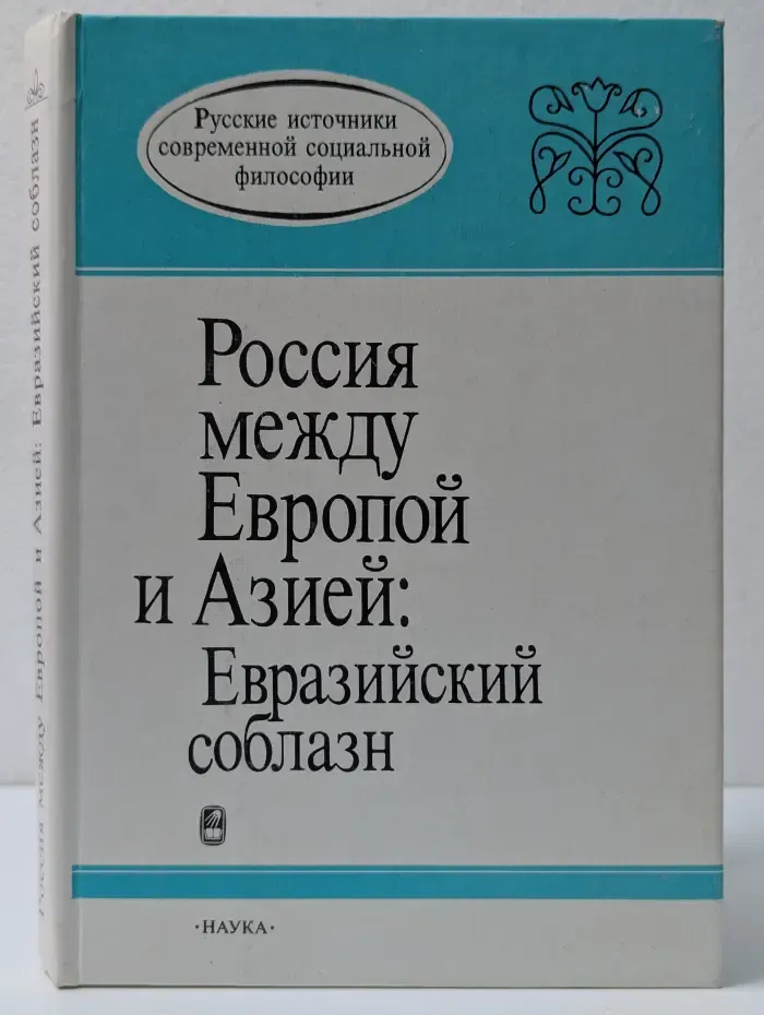 Россия между Европой и Азией. Евразийский соблазн