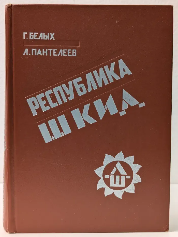 Республика Шкид
