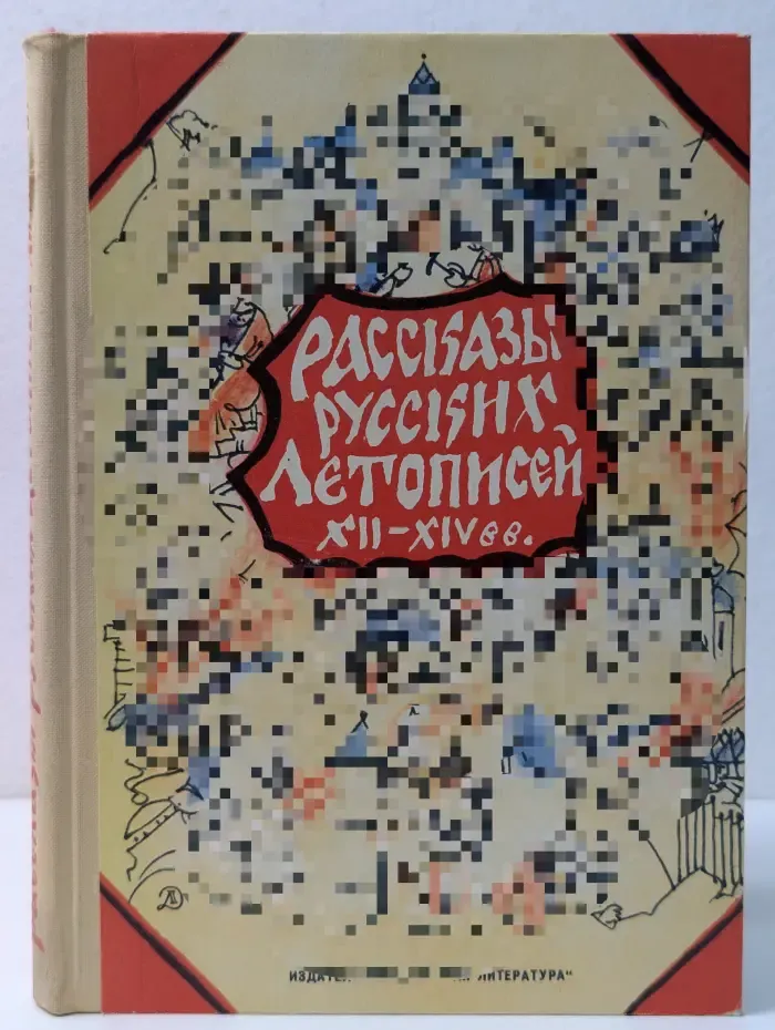 Рассказы русских летописей XII - XIV вв.