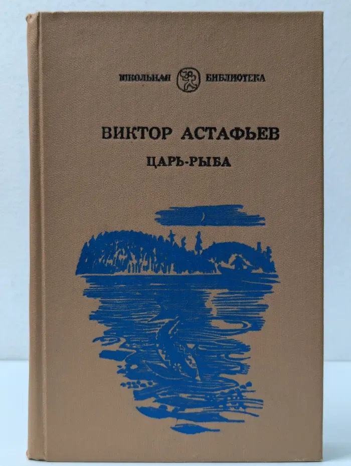 Школьная библиотека. Царь-рыба. Повествование в рассказах
