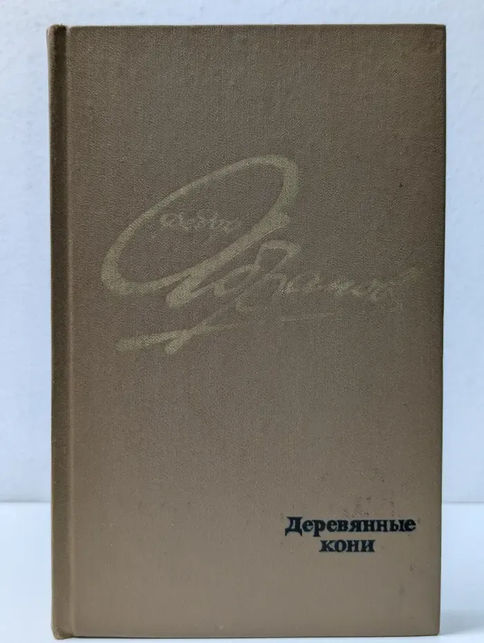 Деревянные кони