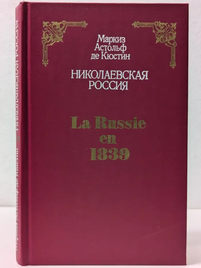 Николаевская Россия. La Russie en 1839