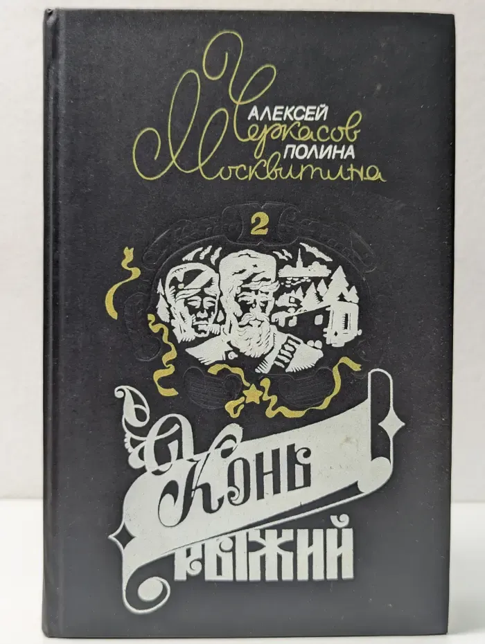 Конь Рыжий