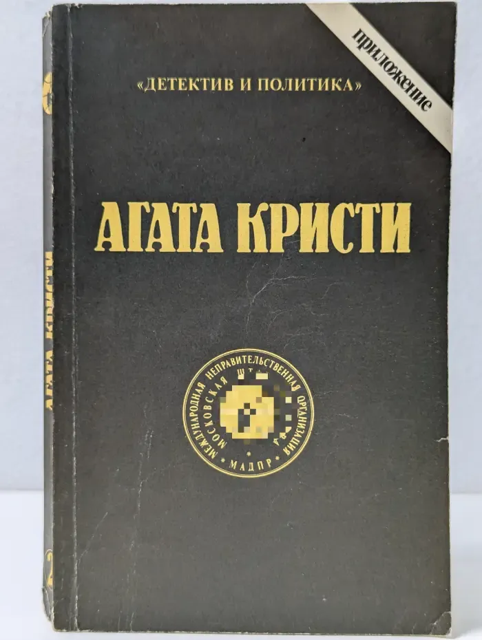 Детектив и Политика. Агата Кристи. Сочинения. Том 2
